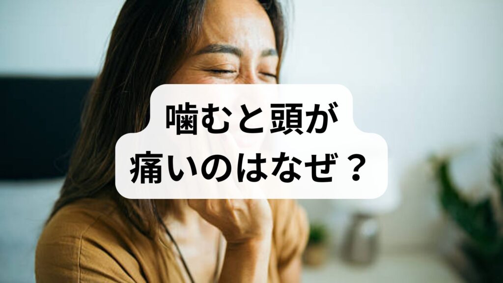 噛むと頭が痛いのはなぜ？噛み合わせと頭痛の危険な関係と矯正での改善法