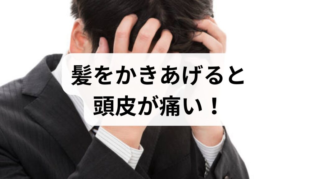 髪をかきあげると頭皮が痛い！ピリピリ・ヒリヒリする原因と今日からできる対処法を専門家が徹底解説