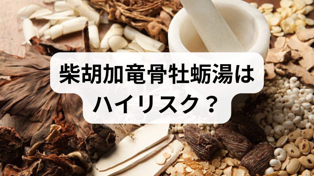 柴胡加竜骨牡蛎湯はハイリスク？理由とセロトニンへの効果・正しい飲み方