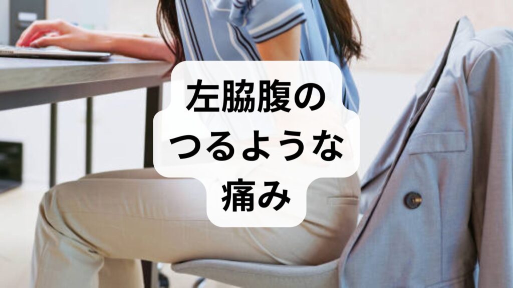 【左脇腹のつるような痛み】左肋骨下の違和感や張りの正体はガス？原因と即効セルフケアをプロが解説