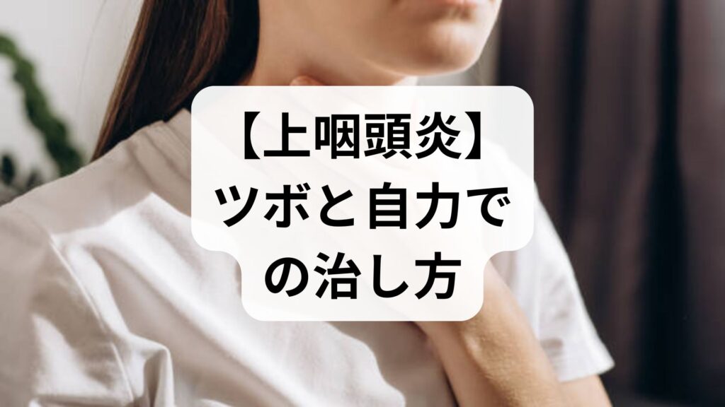【上咽頭炎】ツボと自力での治し方！知恵袋で話題のセルフケアをプロが解説