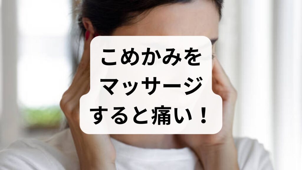【プロ監修】こめかみをマッサージすると痛い！押すと痛い本当の原因と正しい対処法