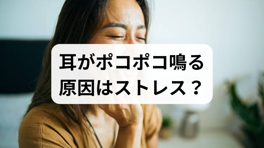 【耳がポコポコ鳴る】原因はストレス？耳管狭窄症の症状と正しい治し方