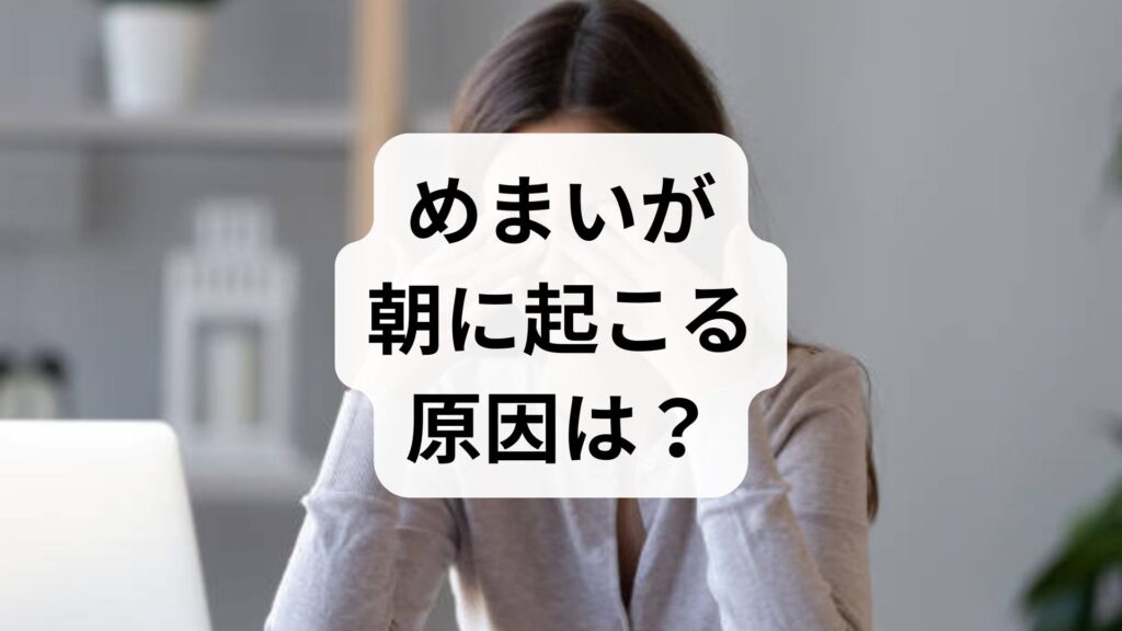 めまいが朝に起こる原因は？寝起きにふらつく女性向けの対策5選