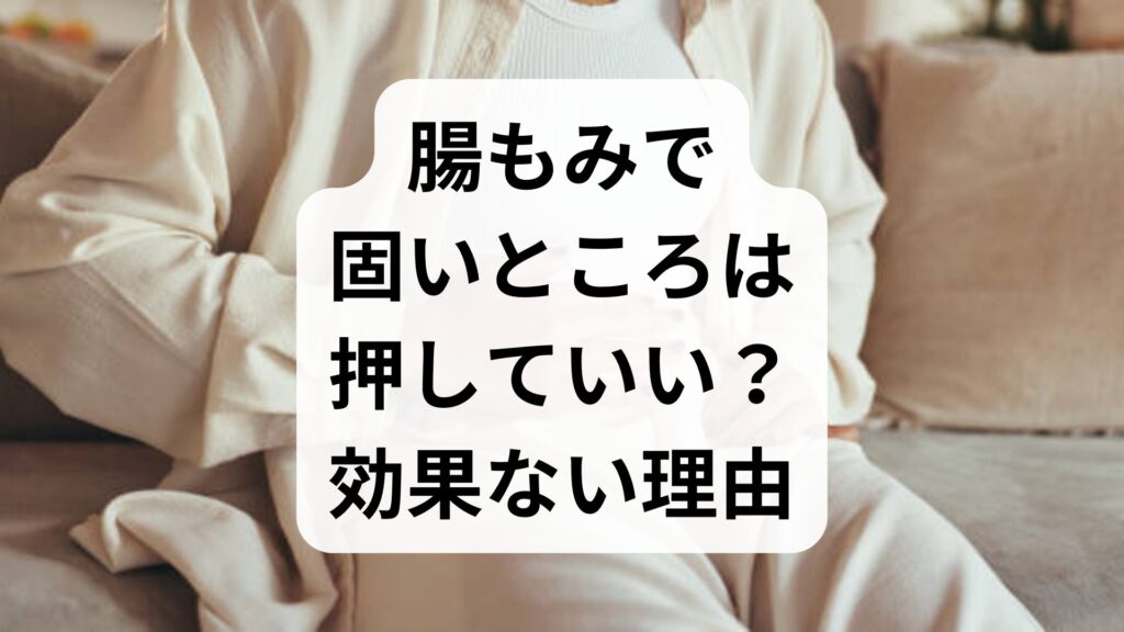 腸もみで固いところは押していい？効果ない理由と快便にする正しい方法