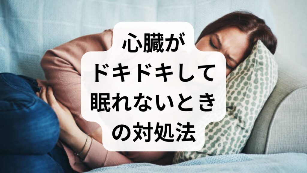心臓がドキドキして眠れないときの対処法5選｜知恵袋の不安を専門家が解消