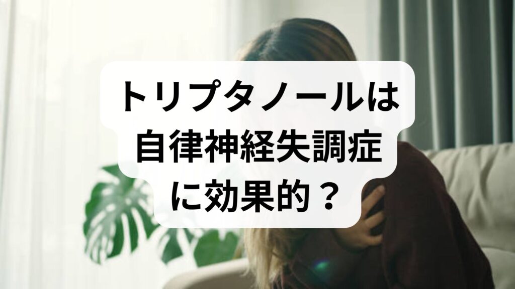 トリプタノールは自律神経失調症に効果的？副作用や舌痛症への影響も解説
