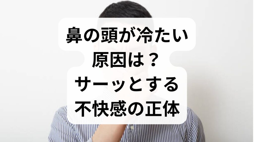 鼻の頭が冷たい原因は？サーッとする不快感の正体と今すぐできる5つの改善策
