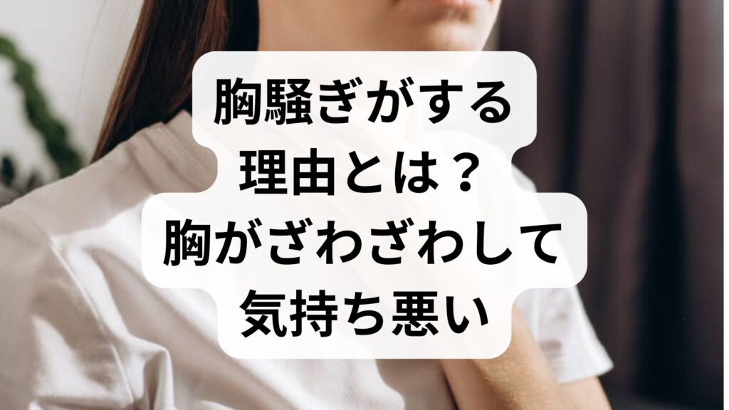 胸騒ぎがする理由とは？胸がざわざわして気持ち悪い原因と今すぐできる対処法