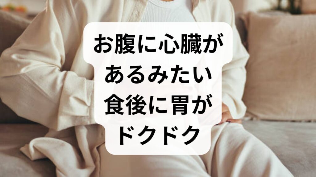 【お腹に心臓があるみたい】食後に胃がドクドク動く原因と3つのセルフケア