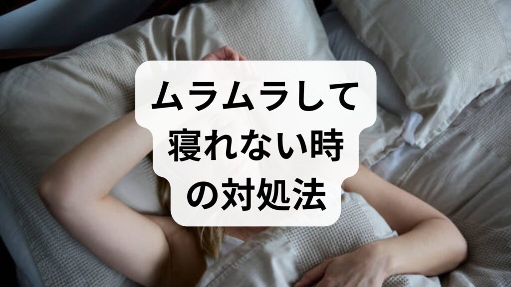 【専門家解説】ムラムラして寝れない時の対処法5選！興奮を鎮めて即睡眠へ