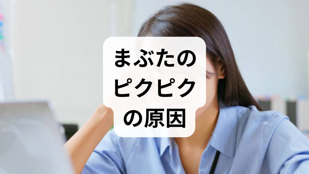【専門家解説】まぶたのピクピクの原因と速攻で効くツボ3選！解消法まとめ
