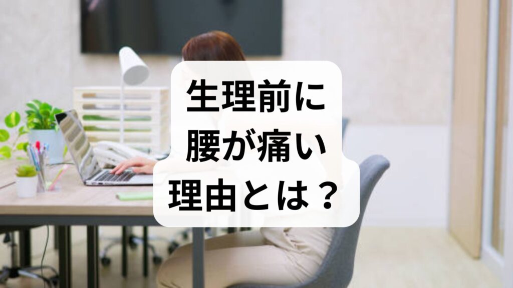 生理前に腰が痛い理由とは？原因とすぐ試せる解消法5選【解説】