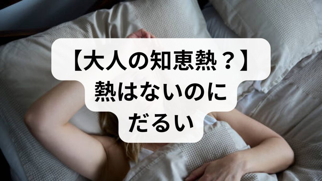 【大人の知恵熱？】熱はないのにだるい・微熱が続く原因と症状・対処法を解説