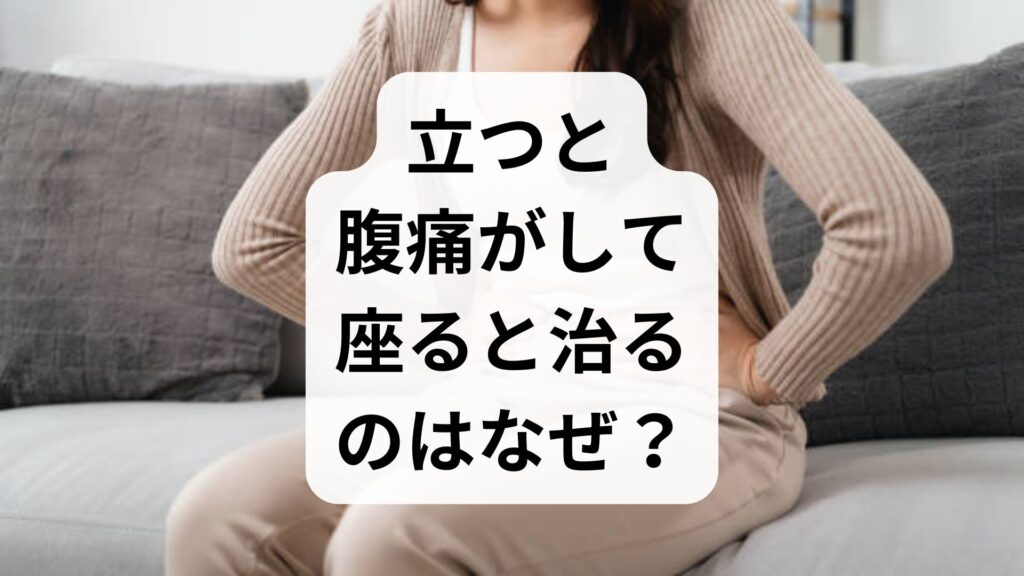 立つと腹痛がして座ると治るのはなぜ？骨盤内うっ血症候群の原因と対処法