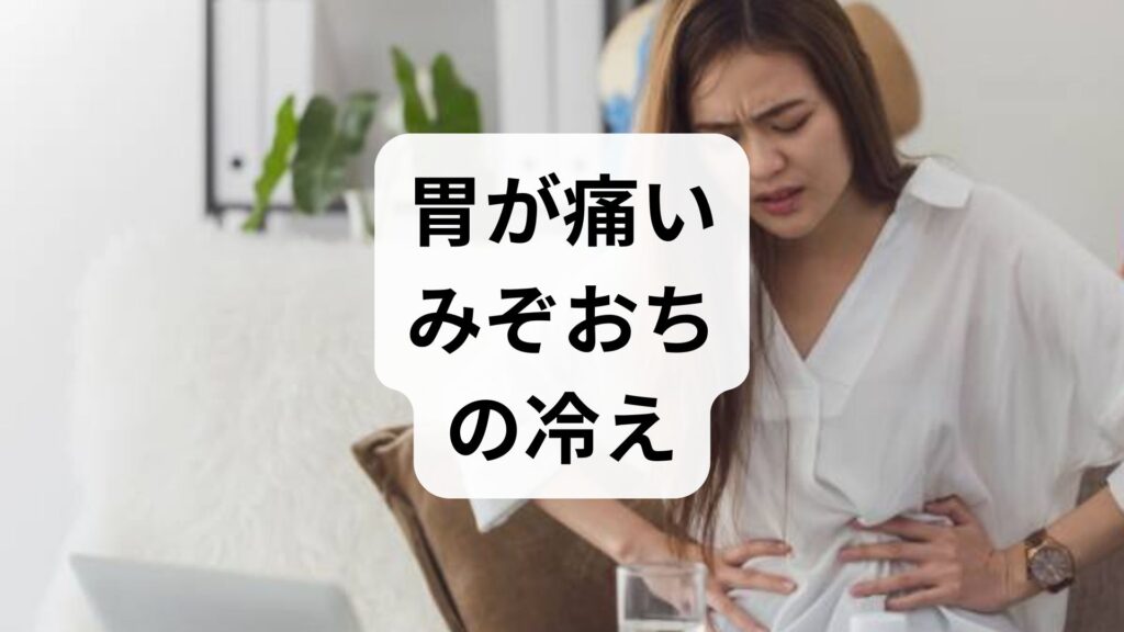 【胃が痛い・みぞおちの冷え】原因と即効対策！自律神経を整える方法