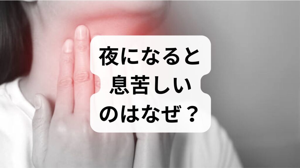夜になると息苦しいのはなぜ？自律神経失調症が夜に悪化する理由と対策