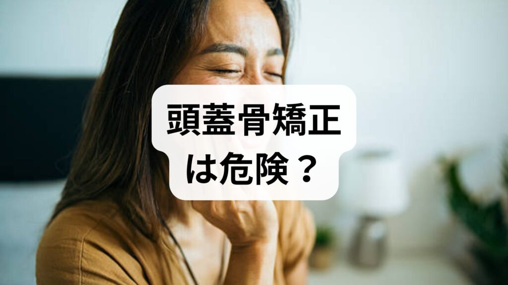 頭蓋骨矯正は危険？鍼灸師が教えるリスクと正しい小顔ケア