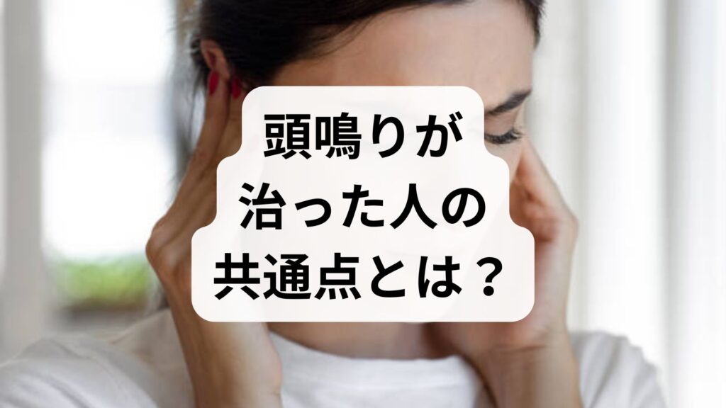 【頭鳴りが治った人の共通点とは？原因・自律神経の整え方と改善事例】