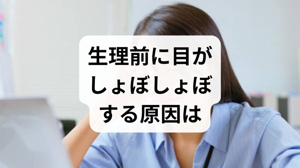 【生理前】目がしょぼしょぼする原因はホルモン？効果的な対処法5選