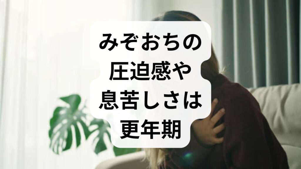 【専門家監修】みぞおちの圧迫感や息苦しさは更年期が原因？症状の理由と対処法