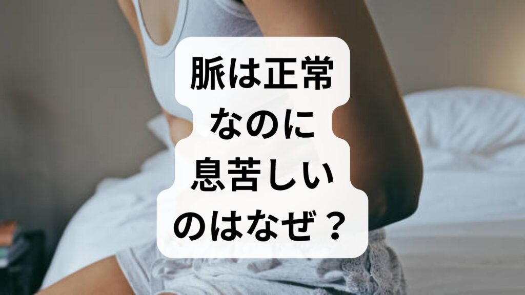脈は正常なのに息苦しい原因は？知恵袋で多い悩みの対処法と病院へ行く目安
