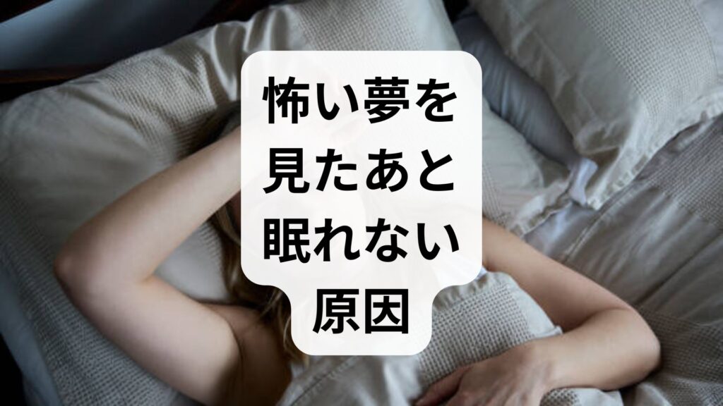 怖い夢を見たあと眠れない原因と即効対処法5選｜恐怖を和らげるコツ