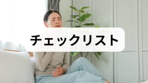 「脈が正常なら様子を見ても大丈夫?」と迷う方も多いでしょう。ここでは受診の目安を整理しました。
今すぐ救急要請・緊急受診が必要な症状(危険度:高)
以下の症状が一つでも当てはまる場合は、脈が正常であってもすぐに医療機関を受診(または救急車を要請)してください。
・突然の激しい胸の痛みや圧迫感がある
・唇や爪の色が紫・白っぽくなっている(チアノーゼ)
・横になると息苦しく、体を起こすと少し楽になる
・冷や汗や強いめまい、意識が遠のく感覚を伴う
早めに病院(循環器内科・呼吸器内科)を受診すべき症状
緊急性はないものの、症状が続いて生活に支障が出ている場合は、我慢せずに専門医に相談しましょう。
・数日〜数週間にわたって息苦しさが続いている
・階段の上り下りなど、軽い動作でいつもより息が切れる
・夜、息苦しさで目が覚めてしまう
※健康や医療に関する自己判断は禁物です。症状が続く場合や少しでも不安を感じる場合は、早めに循環器内科や呼吸器内科などの専門医へご相談ください。