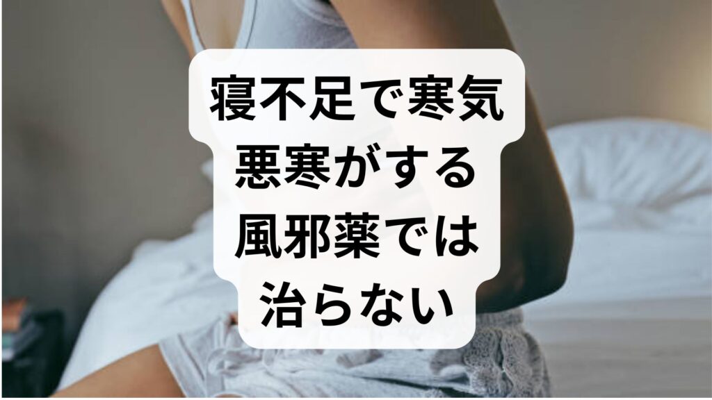 【寝不足で寒気・悪寒がする】風邪薬では治らない自律神経の乱れと4つの対処法