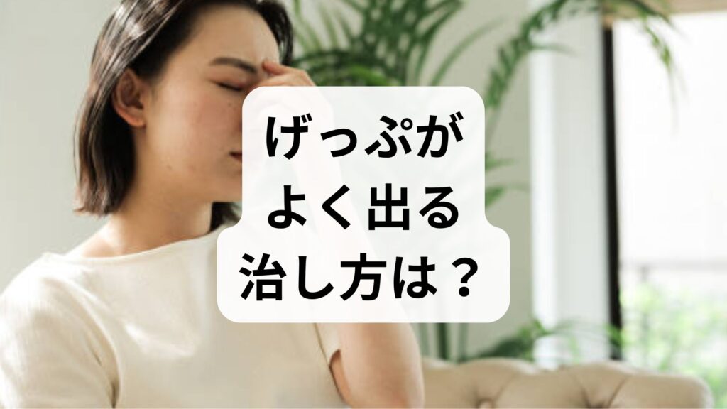 げっぷがよく出る症状の治し方！即効性が期待できるツボと根本改善策