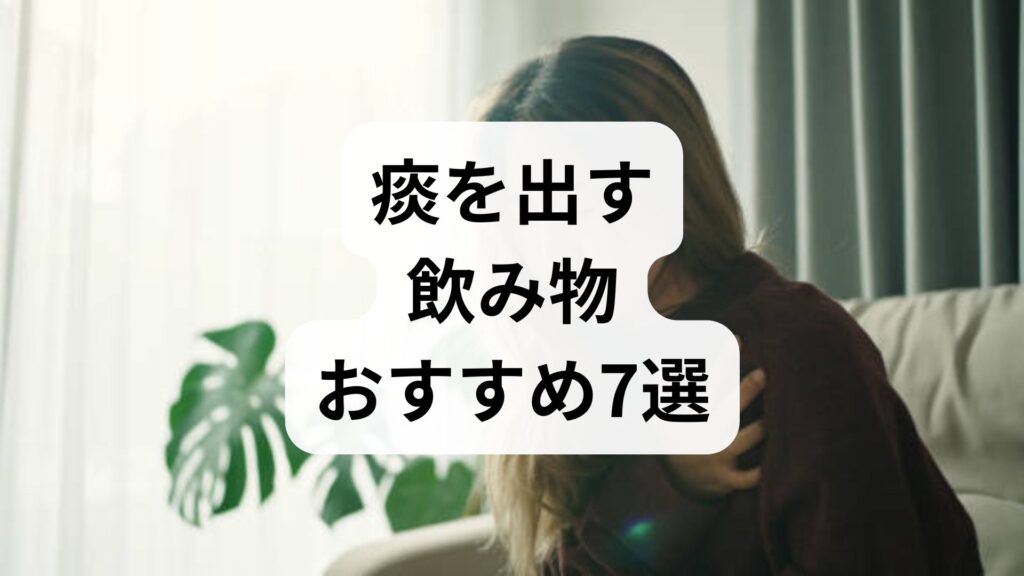 【専門医推奨】痰を出す飲み物おすすめ7選！出しやすくする飲み方のコツも解説