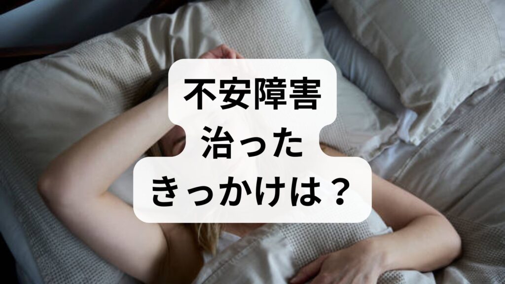 【不安障害】治ったきっかけは？知恵袋の体験談からわかる回復へのステップ