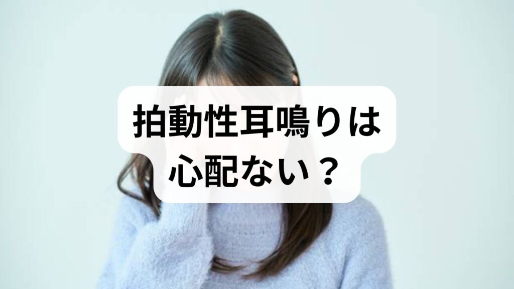 拍動性耳鳴りは心配ない？原因と今すぐできる2つの治し方をプロが解説