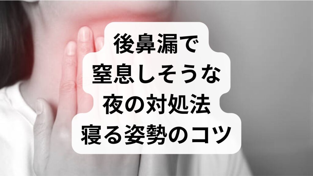 後鼻漏で窒息しそうな夜の対処法！寝る姿勢のコツと東洋医学のツボ・セルフケア