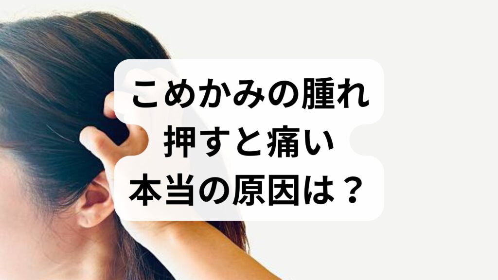 「こめかみの腫れ」押すと痛い本当の原因は？【即効ケアとNG習慣】