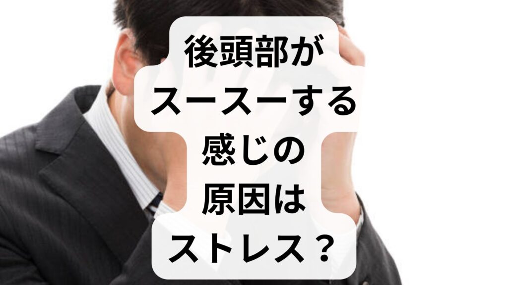後頭部がスースーする感じの原因はストレス？ゾワゾワ・冷感を鍼灸で解消する方法