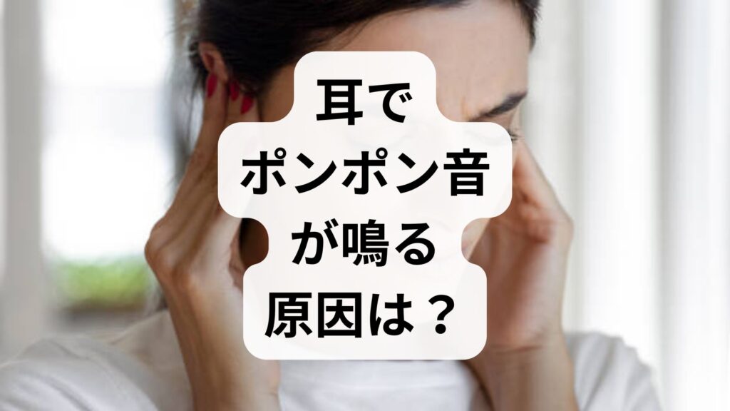 耳でポンポン音が鳴る原因は？耳管狭窄症の治し方と対処法