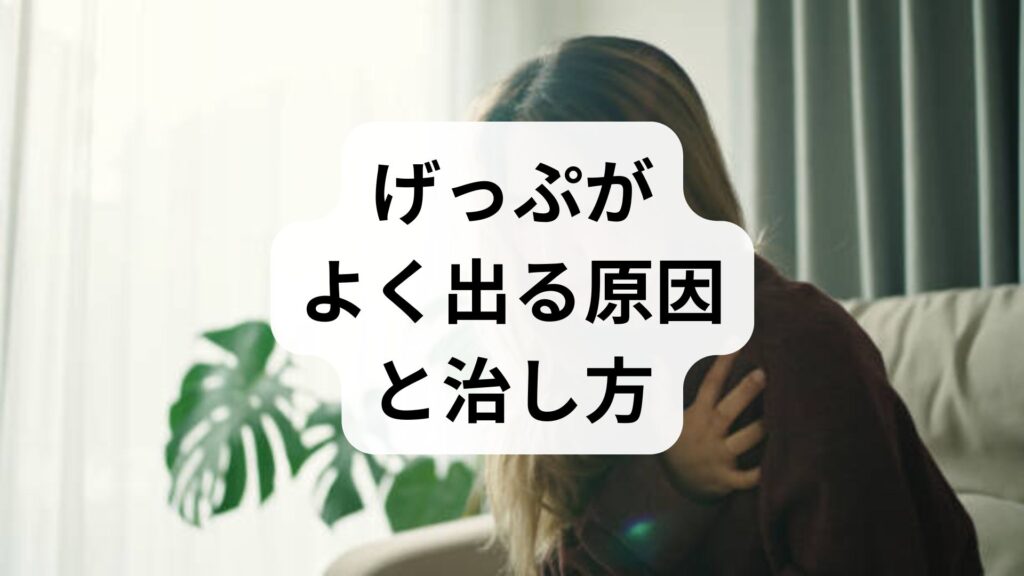 げっぷがよく出る原因と治し方！知恵袋で噂の呑気症を専門家が解説