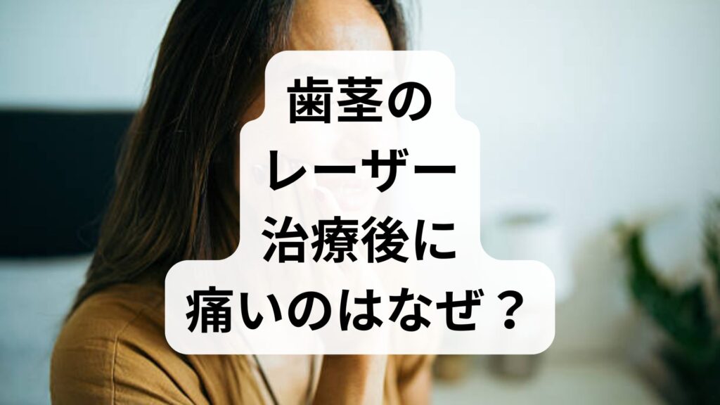 歯茎のレーザー治療後に痛いのはなぜ？原因と知恵袋で多い悩みを解説