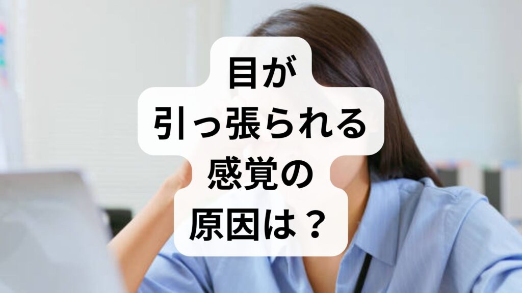 【専門家監修】目が引っ張られる感覚の原因は？めまいや頭痛との関係・対処法を解説