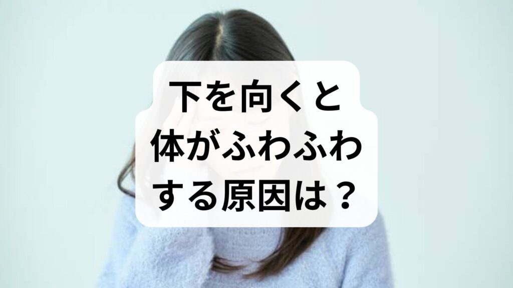 下を向くと体がふわふわする原因は？めまいの対処法と病院へ行く目安