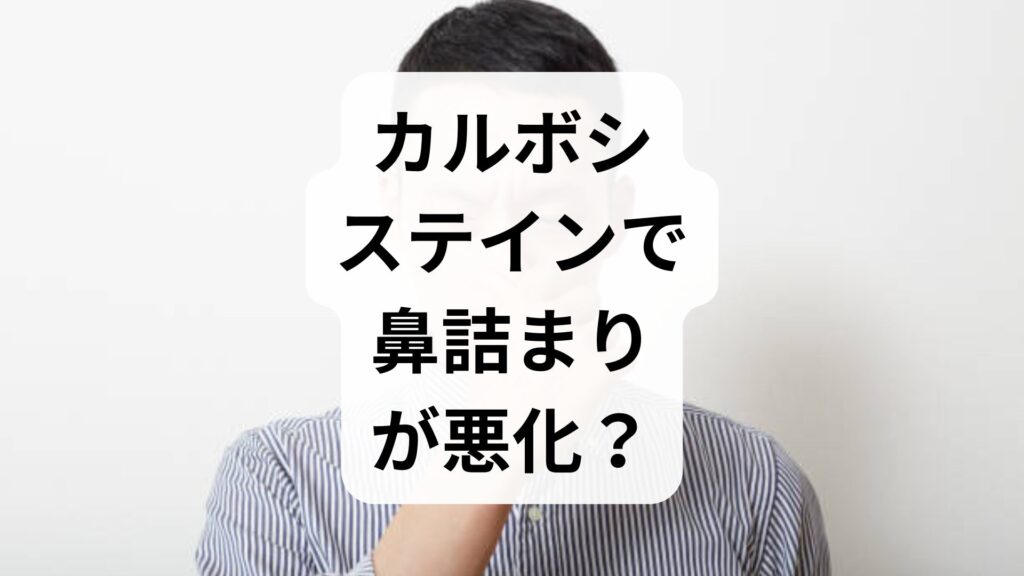 【カルボシステインで鼻詰まりが悪化？】効かない理由と喉の張り付きを根本改善するロードマップ