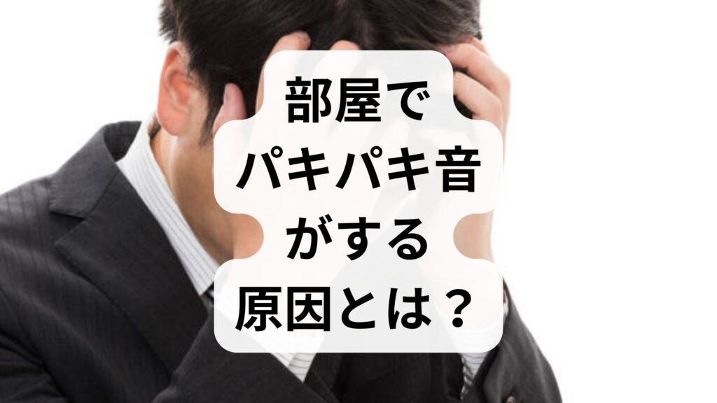 【スピリチュアル】部屋でパキパキ音がする原因とは？ラップ現象の真実と対処法