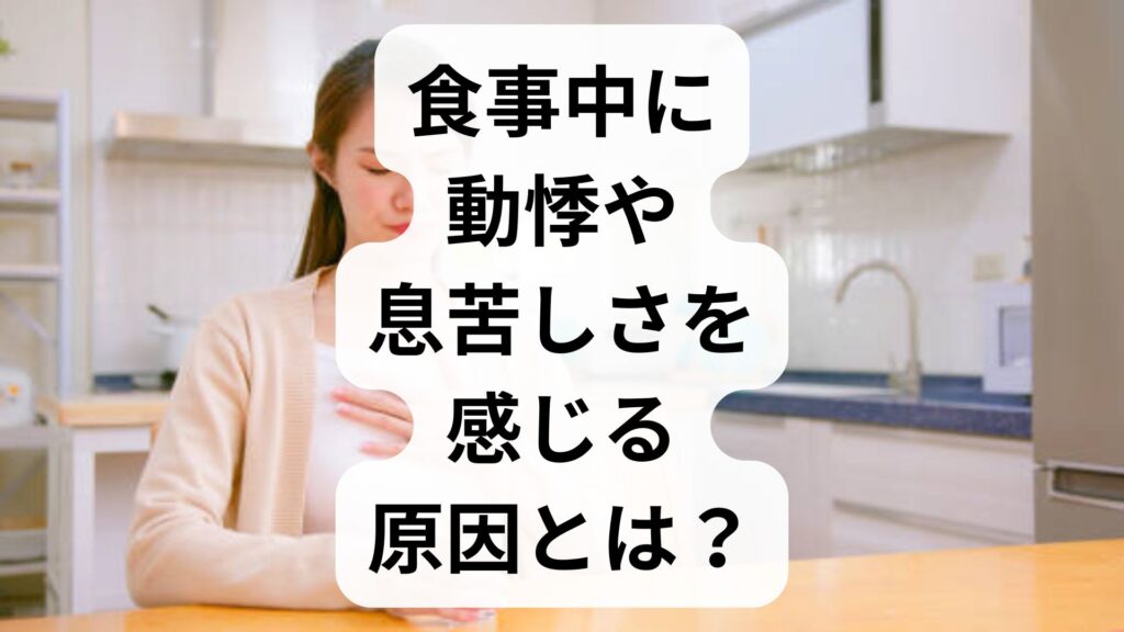 食事中に動悸や息苦しさを感じる原因とは？ストレスとの関係と対処法