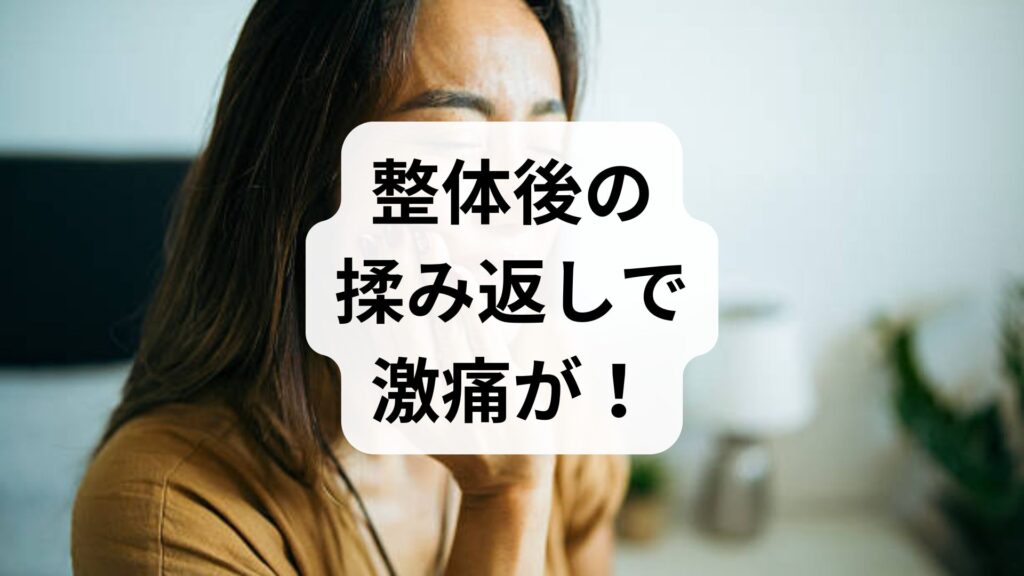 【専門家監修】整体後の揉み返しで激痛が！危険な症状の見分け方と今すぐできる対処法