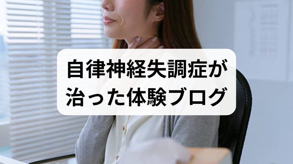 自律神経失調症が治った体験ブログ！頭部と背骨を整える解決法
