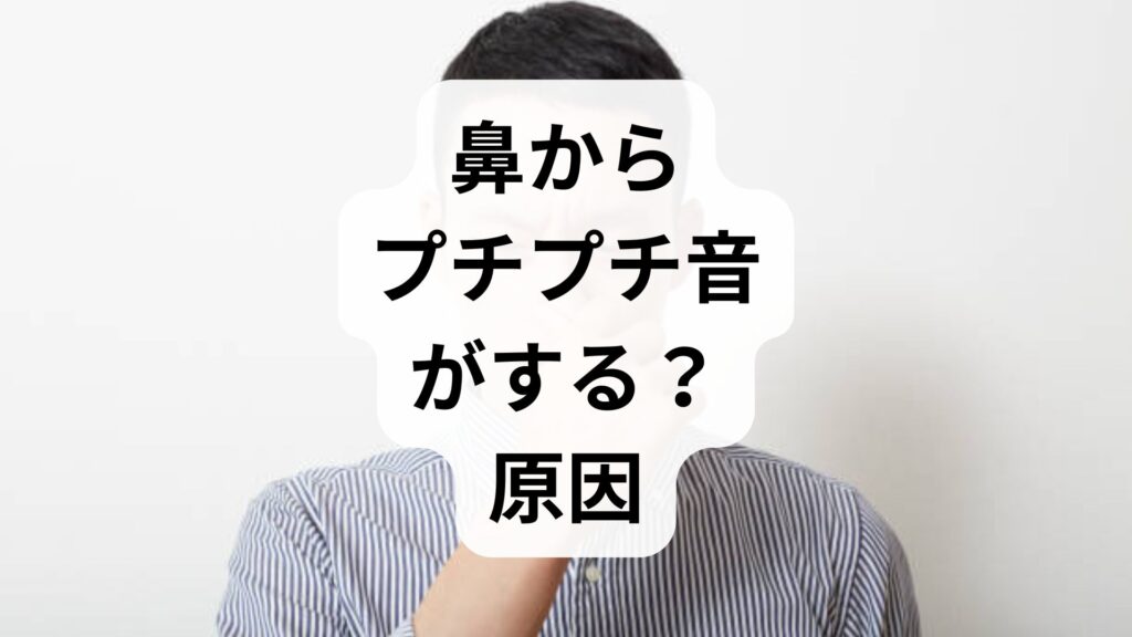 鼻からプチプチ音がする？原因と今すぐ試せる治す方法【専門家へ相談も】