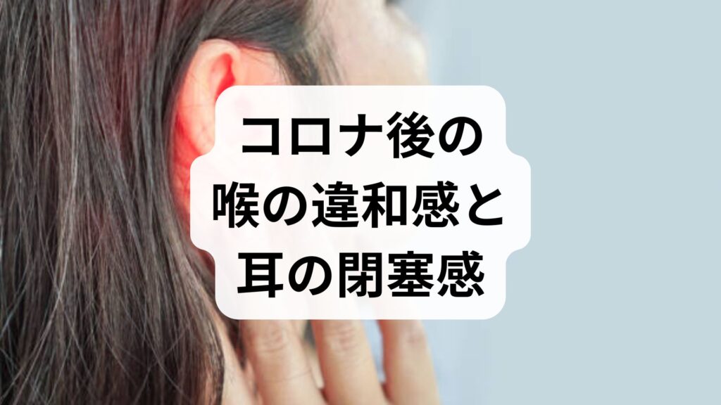 コロナ後の喉の違和感と耳の閉塞感｜治らない原因とセルフケア・鍼灸治療