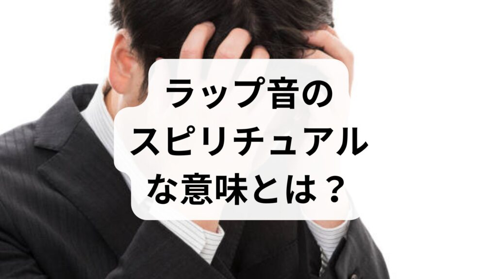 ラップ音のスピリチュアルな意味とは？原因と不安を解消する対処法