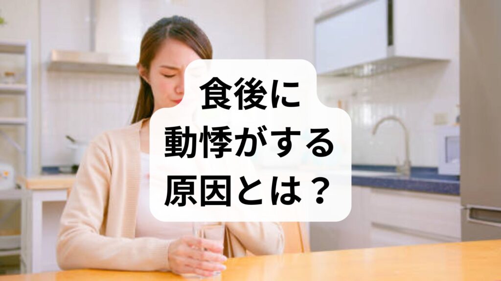 食後に動悸がする原因とは？ご飯を食べると心拍数が高くなる理由と対策
